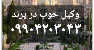 وکیل خوب در پرند