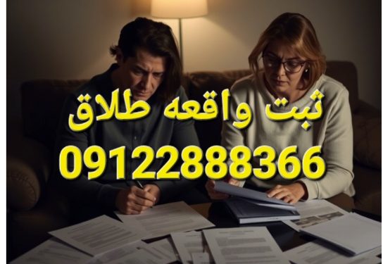 دادخواست ثبت واقعه طلاق + توضیحات کامل درباره ثبت طلاق (بر اساس قوانین جمهوری اسلامی ایران)