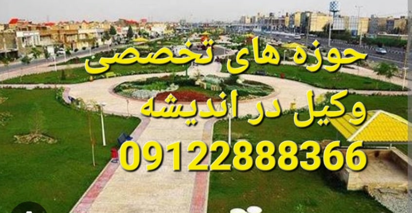 حوزه های تخصصی وکیل اندیشه