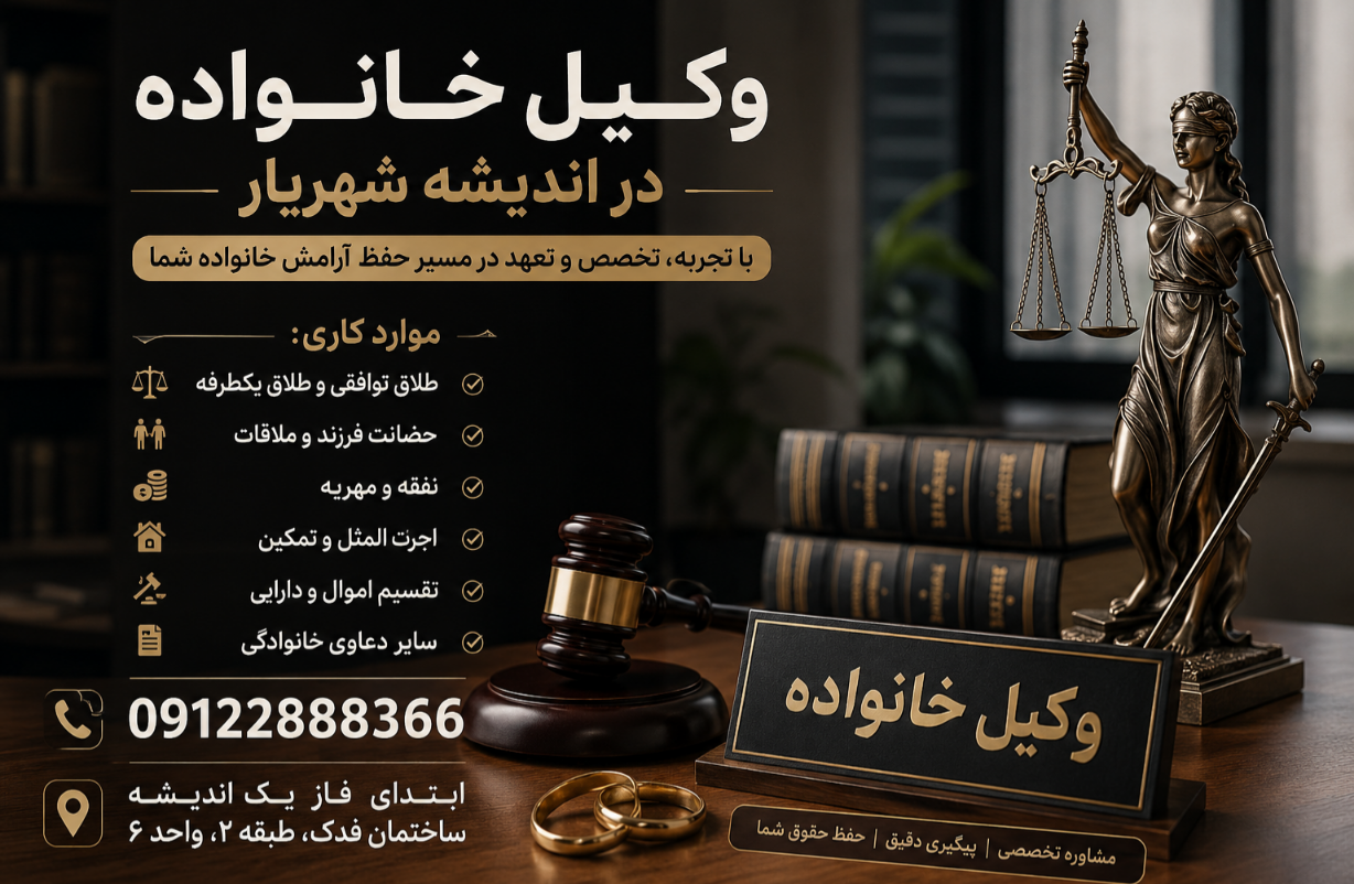 وکیل خانواده در اندیشه شهریار