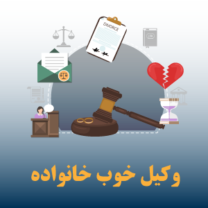 وکیل خوب ملکی